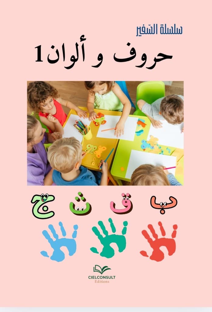 حروف وألوان — Premiers pas