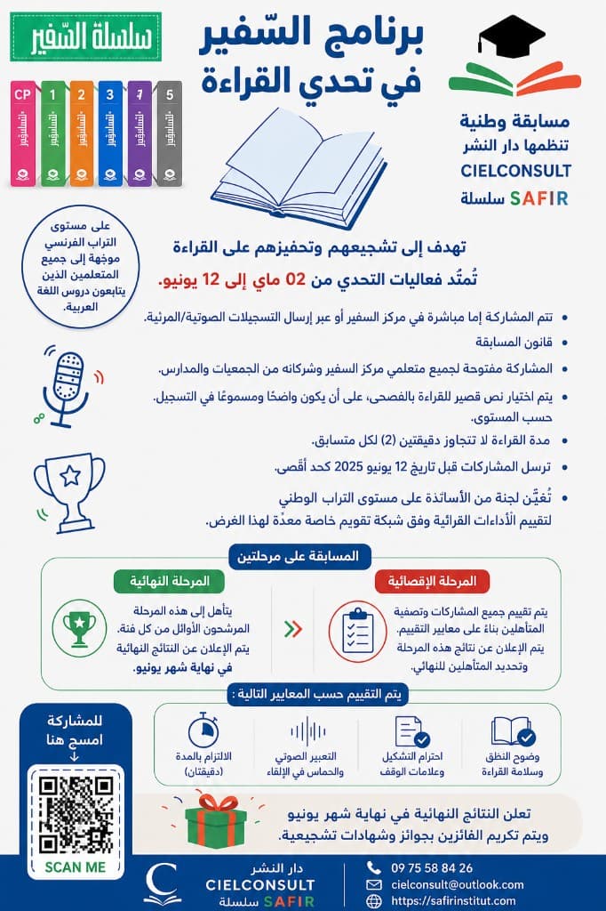 Affiche — مسابقة وطنية برنامج السفير في تحدي القراءة : dates, modalités et inscription au défi lecture Safir